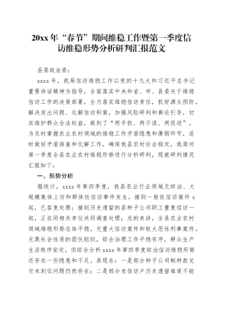 维稳形势分析研判汇报