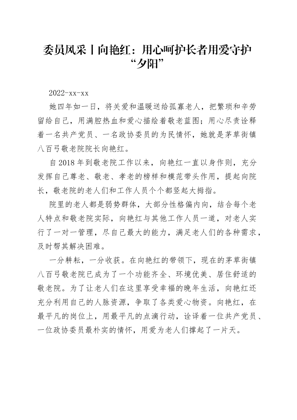 委员风采丨向艳红：用心呵护长者 用爱守护“夕阳”_第1页