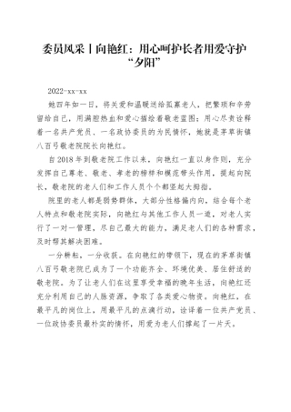 委员风采丨向艳红：用心呵护长者 用爱守护“夕阳”