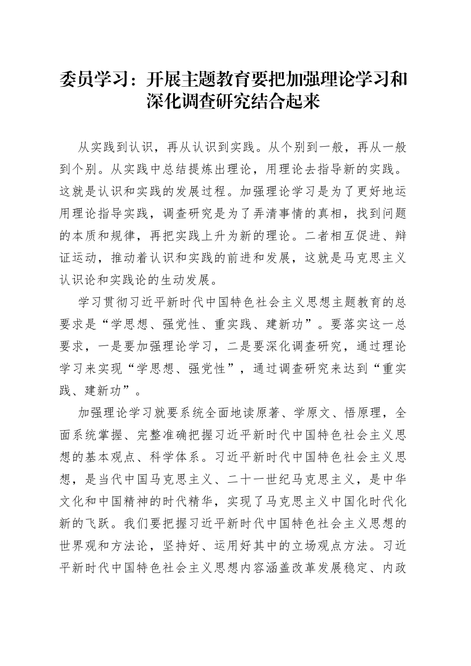 委员学习：开展主题教育要把加强理论学习和深化调查研究结合起来（20230421）_第1页