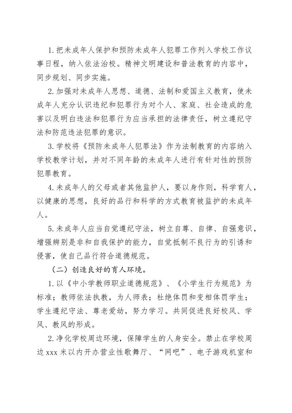 未成年人保护工作方案_第2页