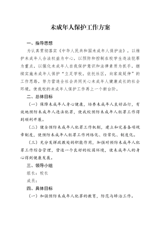 未成年人保护工作方案