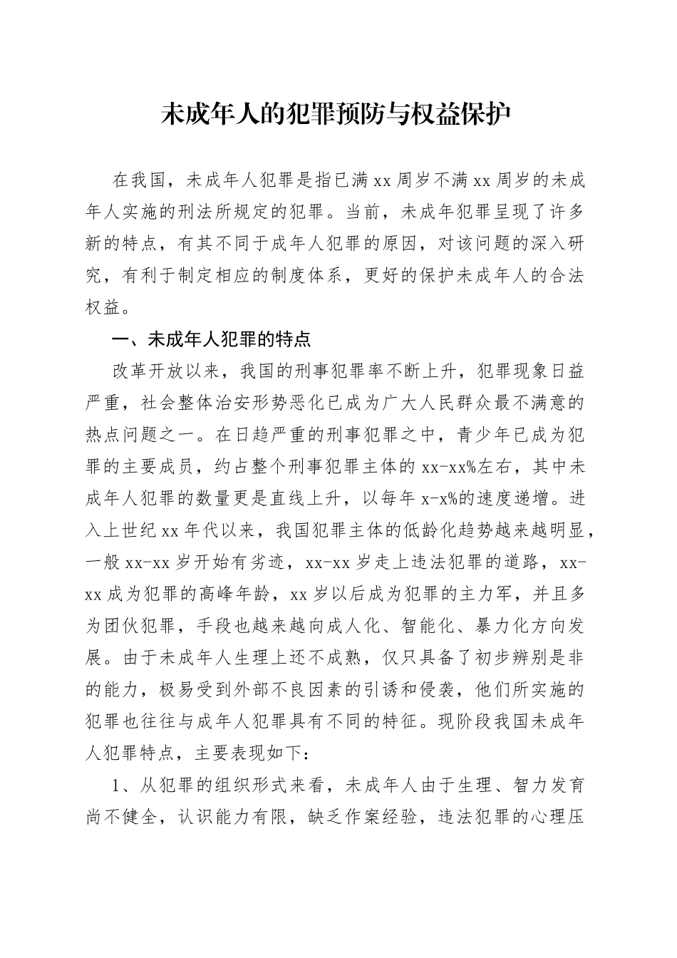 未成年人的犯罪预防与权益保护_第1页