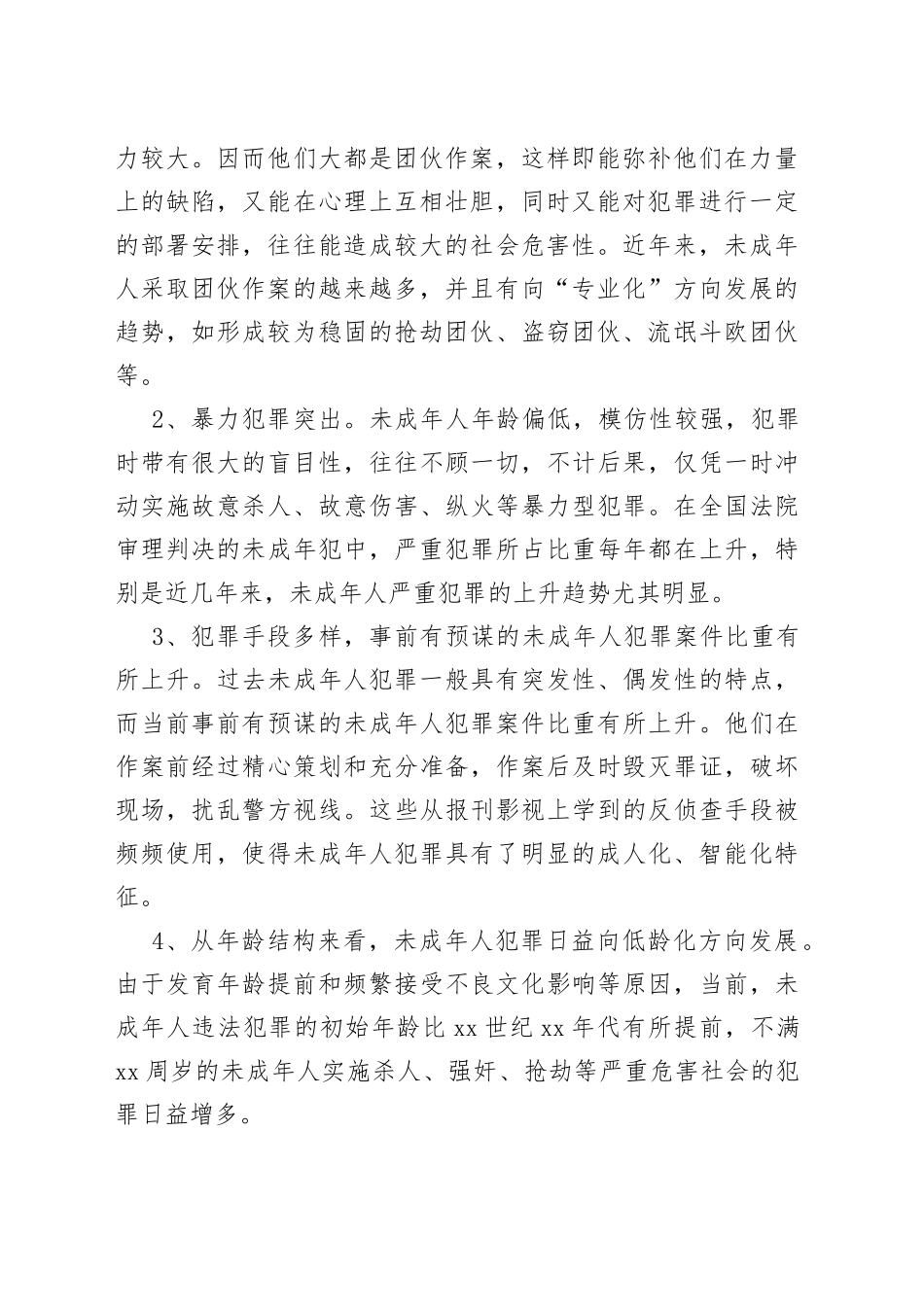 未成年人的犯罪预防与权益保护_第2页