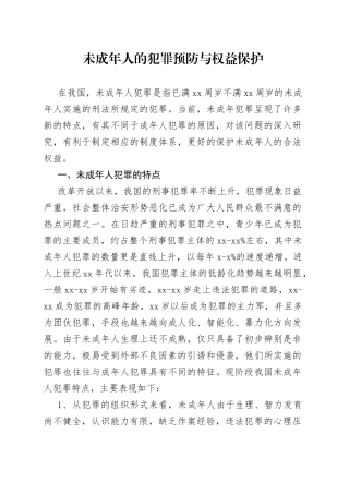 未成年人的犯罪预防与权益保护
