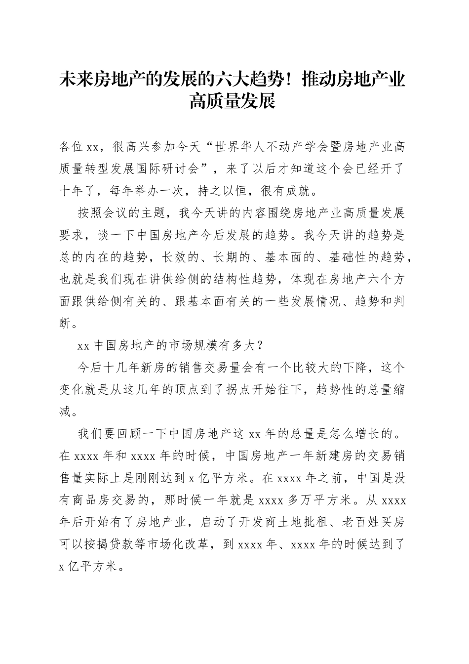 未来房地产的发展的六大趋势!推动房地产业高质量发展_第1页
