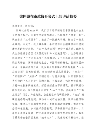 魏国强在市政协开幕式上的讲话摘要