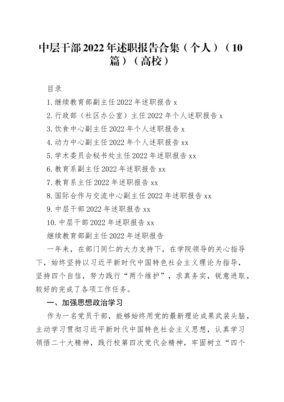 文稿汇5752-高校中层干部2022年述职报告合集（10篇）_第1页