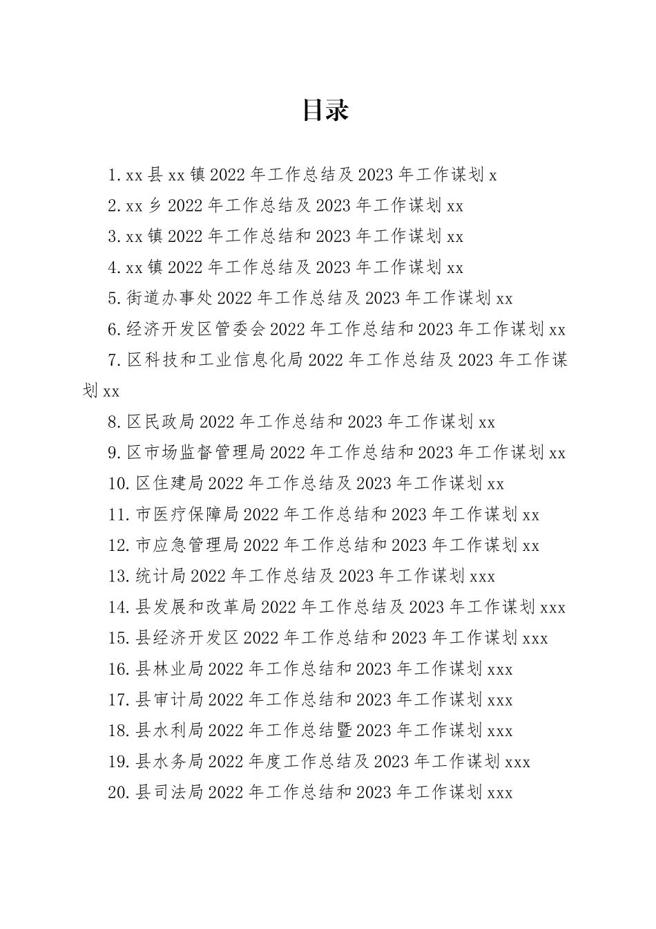 文稿汇5809-2022年工作总结和2023年工作谋划合集（24篇）_第1页