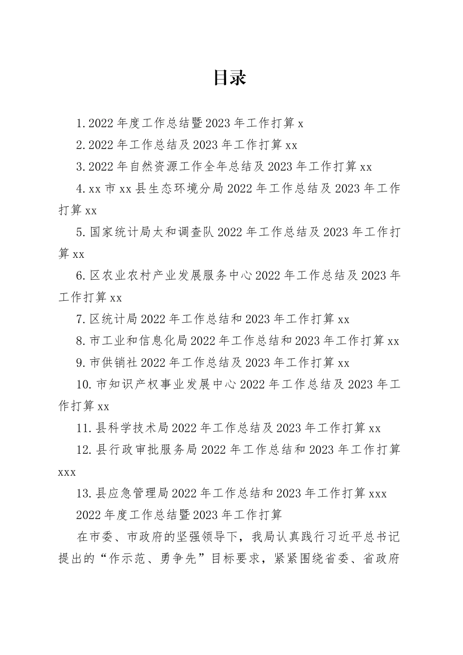 文稿汇5811-2022年工作总结和2023年工作打算合集（13篇）_第1页