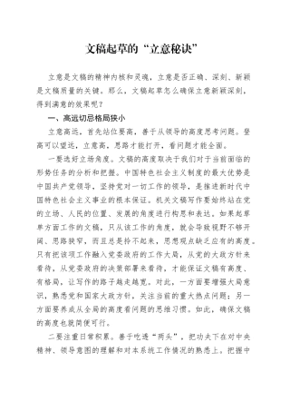 文稿起草的“立意秘诀”