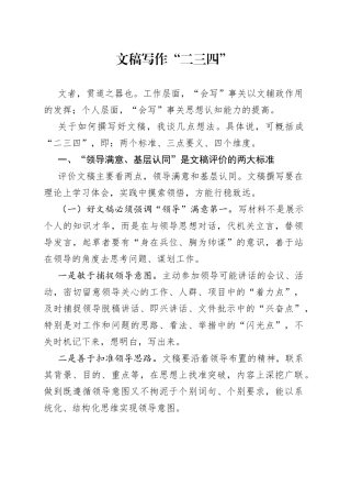 文稿写作“二三四”