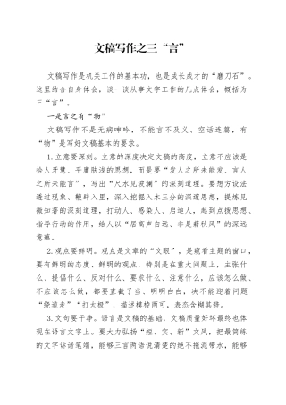 文稿写作之三“言”