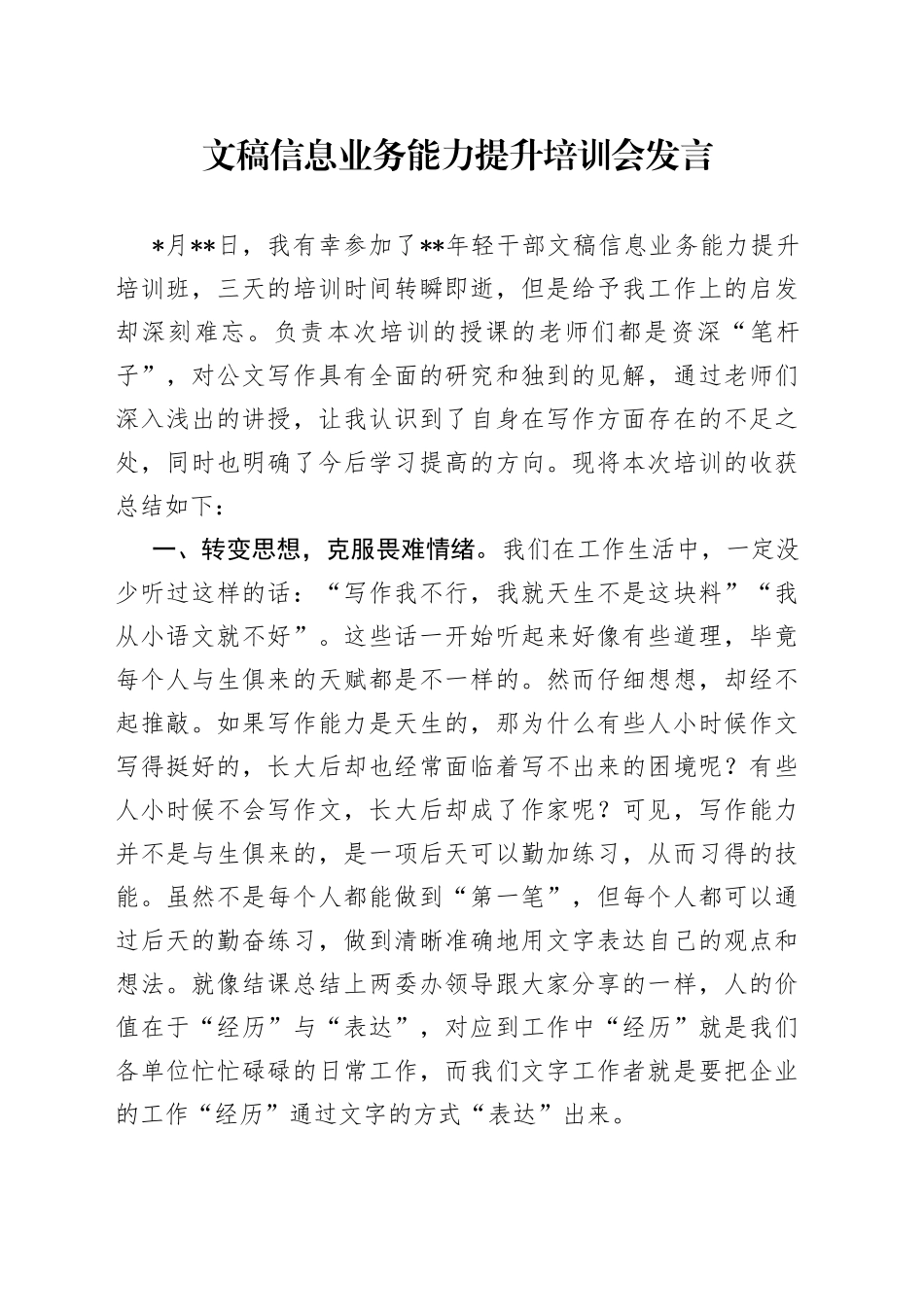 文稿信息业务能力提升培训会发言_第1页