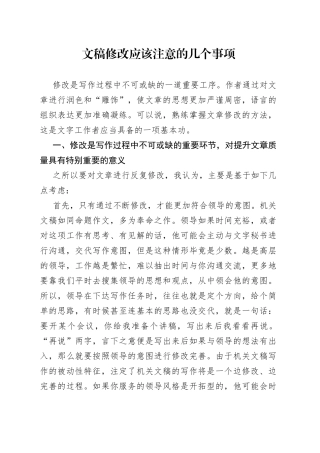 文稿修改应该注意的几个事项