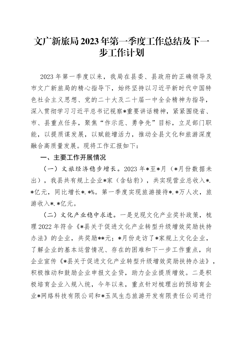 文广新旅局2023年第一季度工作总结及下一步工作计划_第1页