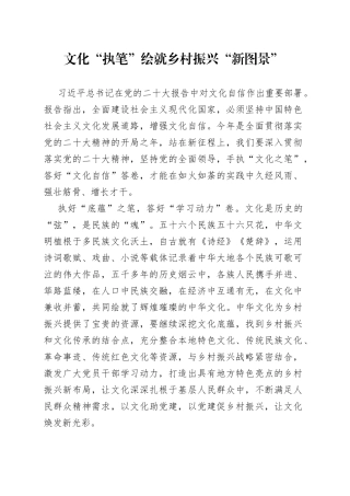 文化“执笔”绘就乡村振兴“新图景”