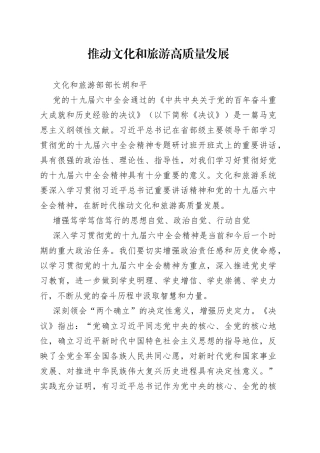 文化和旅游部部长胡和平：推动文化和旅游高质量发展