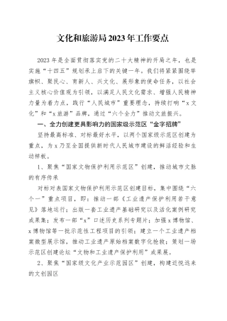 文化和旅游局2023年工作要点