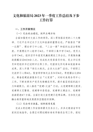 文化和旅游局2023年一季度工作总结及下步工作打算