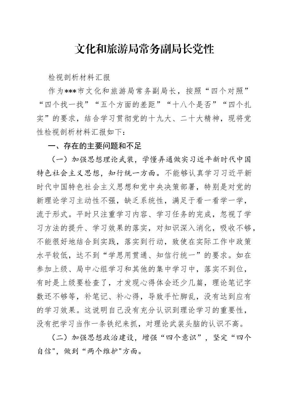 文化和旅游局常务副局长党性检视剖析材料汇报_第1页