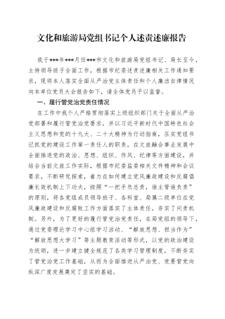 文化和旅游局党组书记个人述责述廉报告