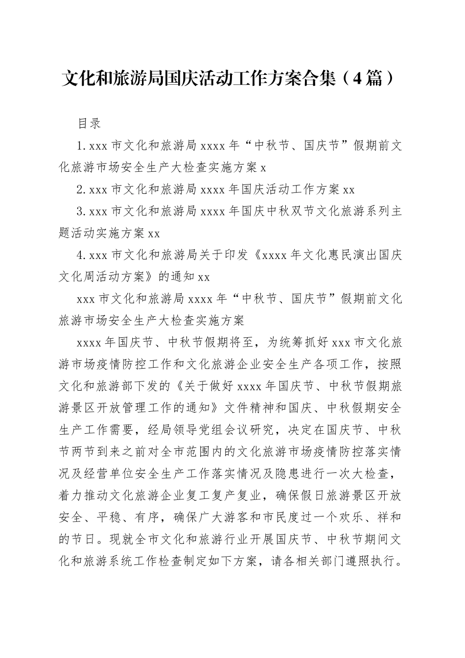 文化和旅游局国庆活动工作方案合集（4篇）_第1页