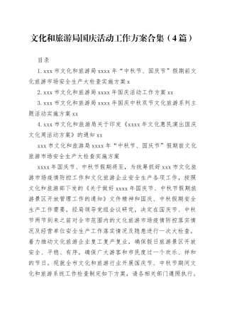 文化和旅游局国庆活动工作方案合集（4篇）