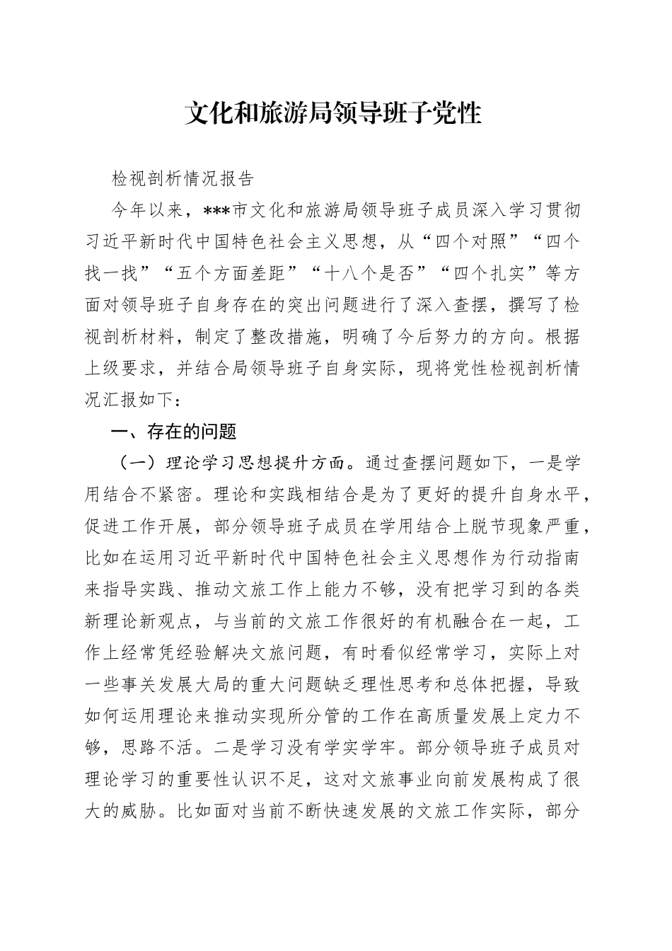 文化和旅游局领导班子党性检视剖析情况报告_第1页