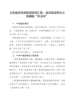 文化旅游发展推进情况汇报：建设旅游特色小镇拥抱“母亲河”