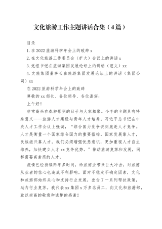 文化旅游工作主题讲话合集（4篇）