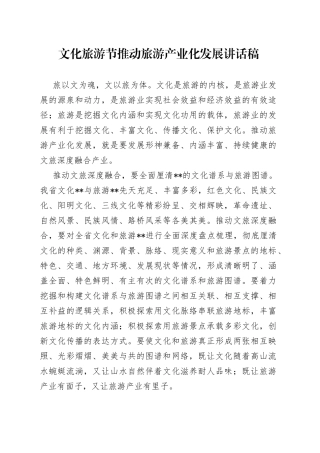 文化旅游节推动旅游产业化发展讲话稿