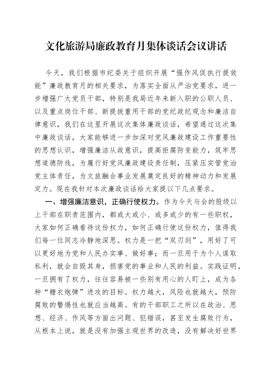 文化旅游局廉政教育月集体谈话会议讲话_第1页