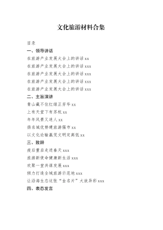 文化旅游相关领导讲话、表态发言等合集（33篇）