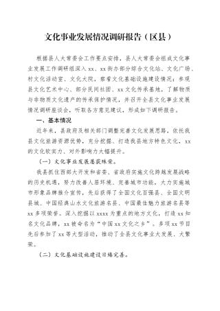 文化事业发展情况调研报告（区县）