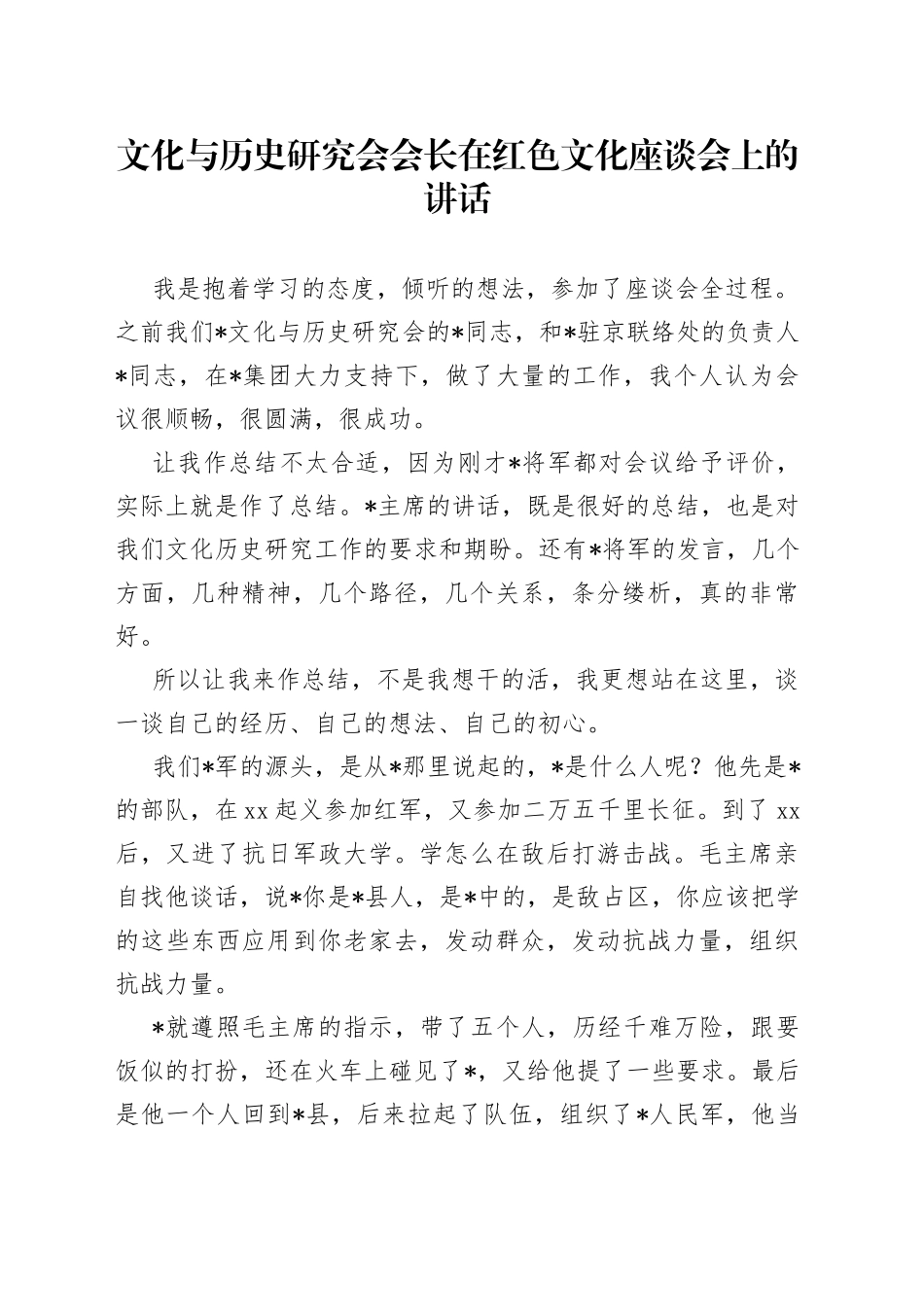 文化与历史研究会会长在红色文化座谈会上的讲话_第1页