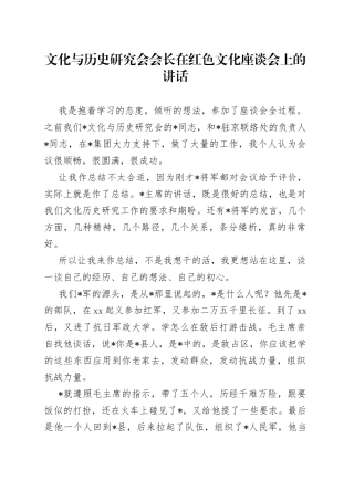 文化与历史研究会会长在红色文化座谈会上的讲话