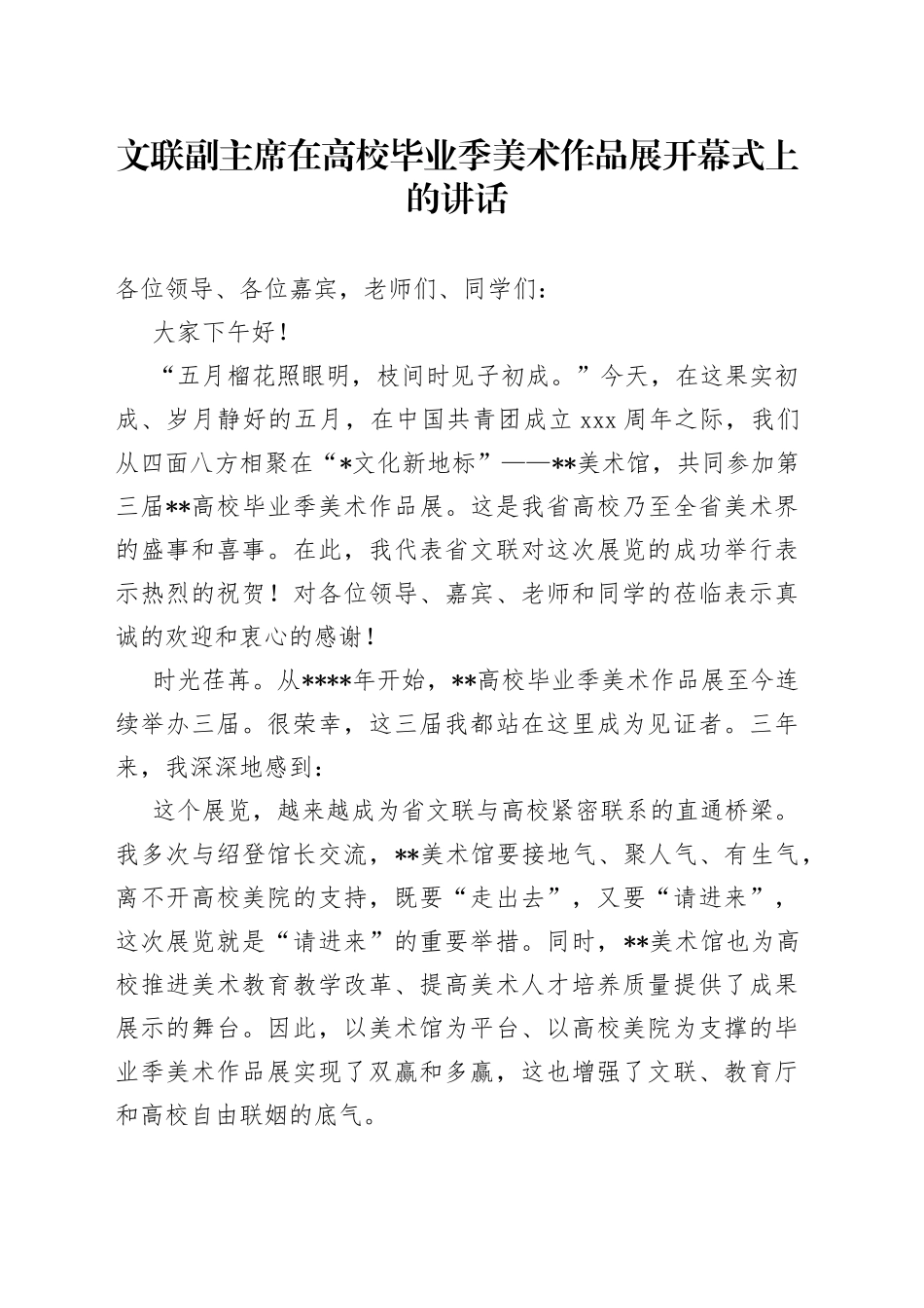 文联副主席在高校毕业季美术作品展开幕式上的讲话_第1页