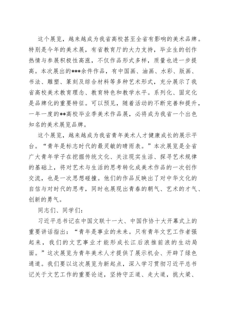 文联副主席在高校毕业季美术作品展开幕式上的讲话_第2页