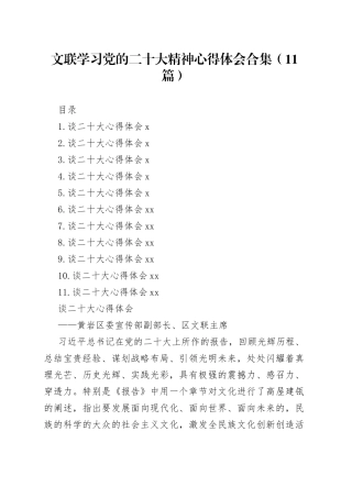 文联学习党的二十大精神心得体会合集（11篇）