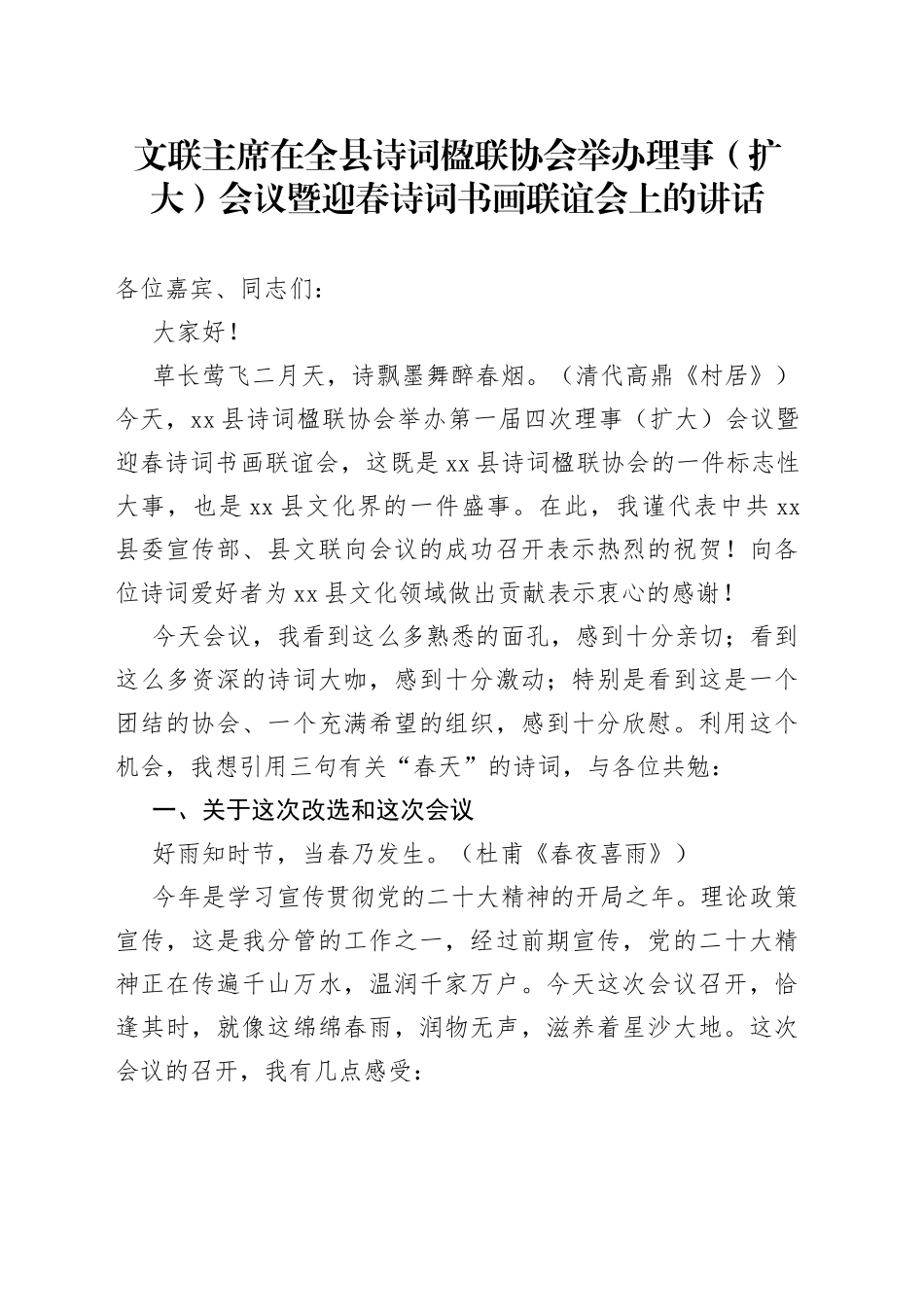 文联主席在全县诗词楹联协会举办理事（扩大）会议暨迎春诗词书画联谊会上的讲话_第1页