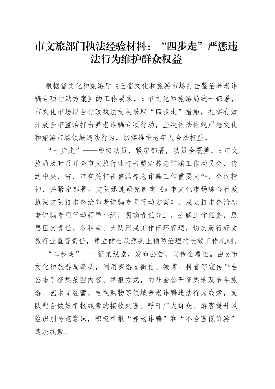 文旅部门执法经验材料：“四步走”严惩违法行为维护群众权益_第1页