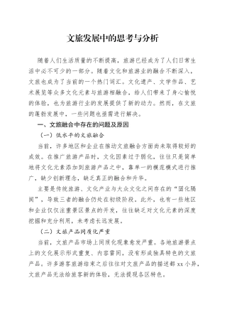 文旅发展中的思考与分析