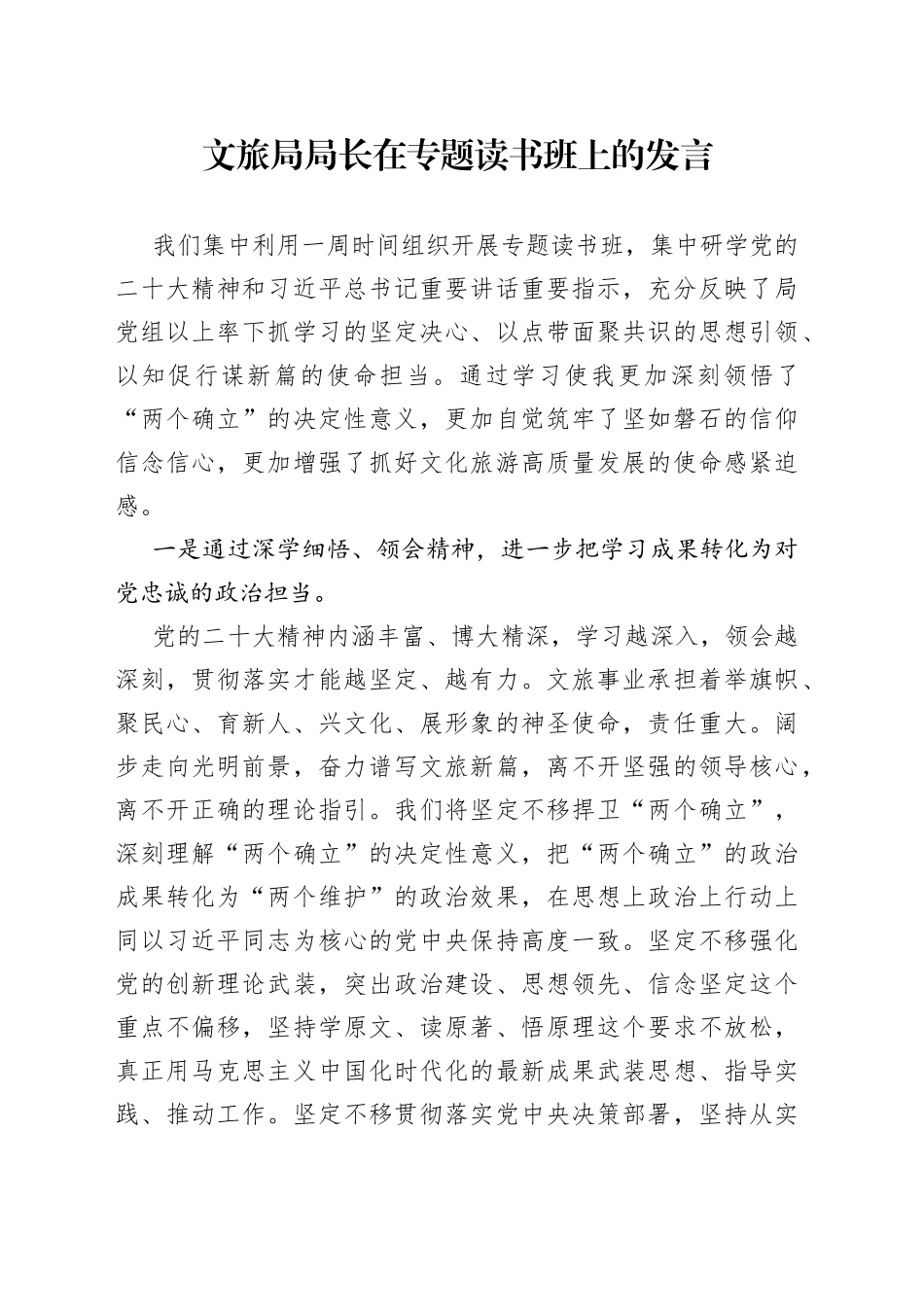 文旅局局长在专题读书班上的发言_第1页