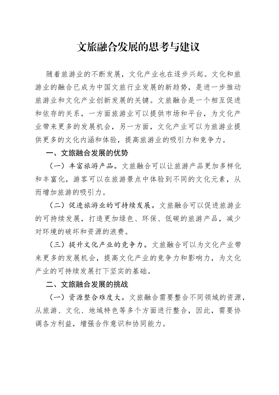 文旅融合发展的思考与建议_第1页