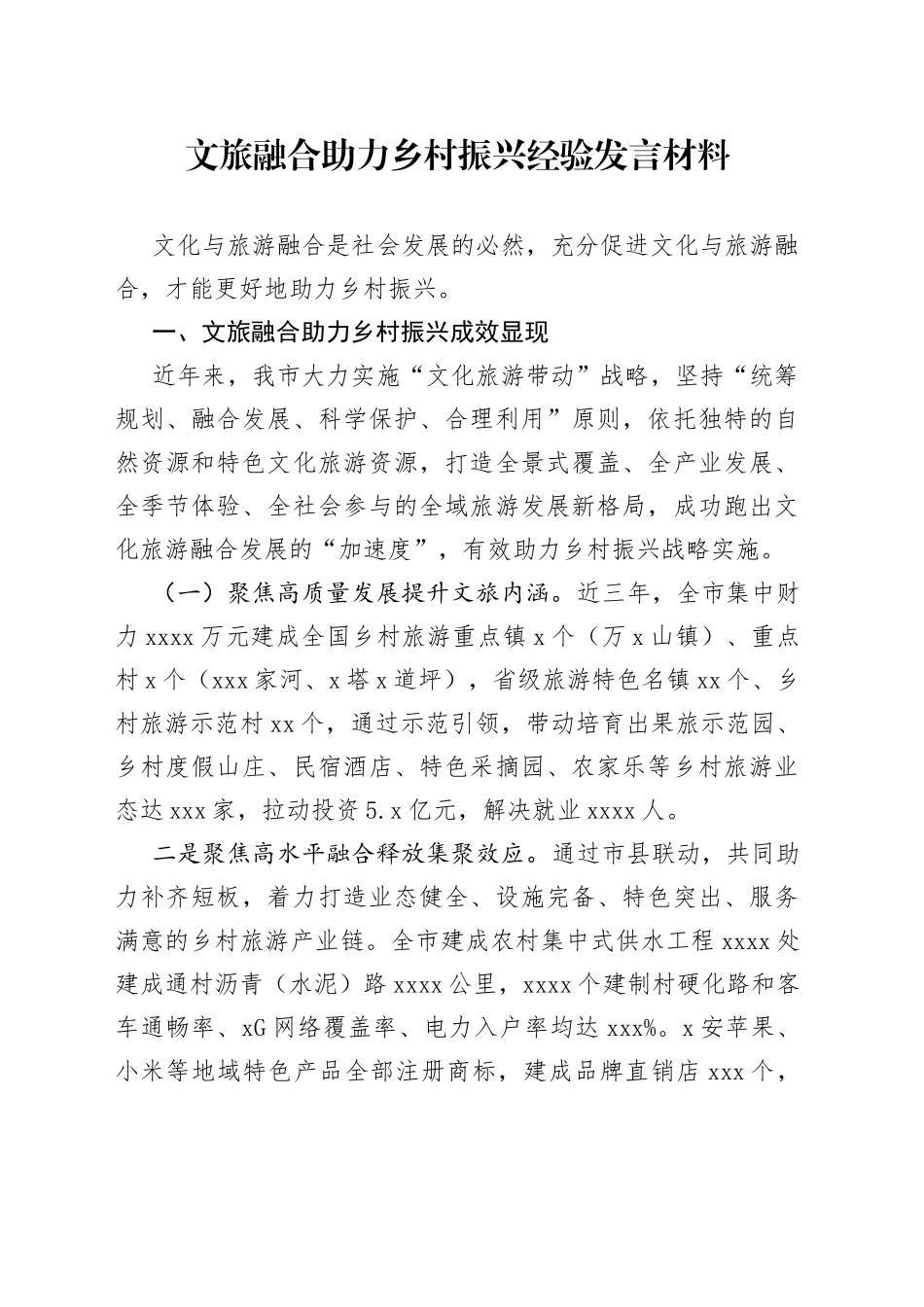 文旅融合助力乡村振兴经验发言材料_第1页