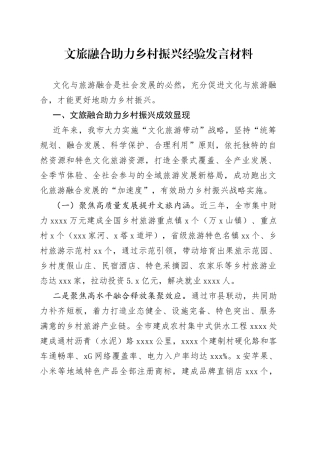 文旅融合助力乡村振兴经验发言材料