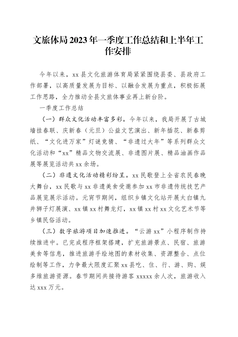 文旅体局2023年一季度工作总结和上半年工作安排_第1页