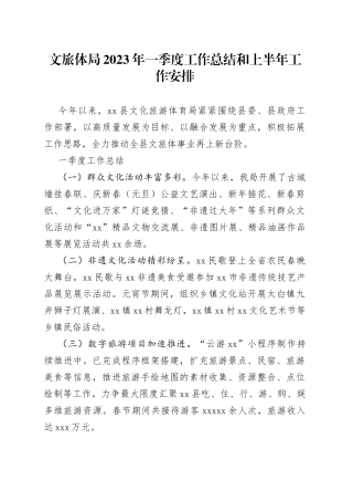 文旅体局2023年一季度工作总结和上半年工作安排