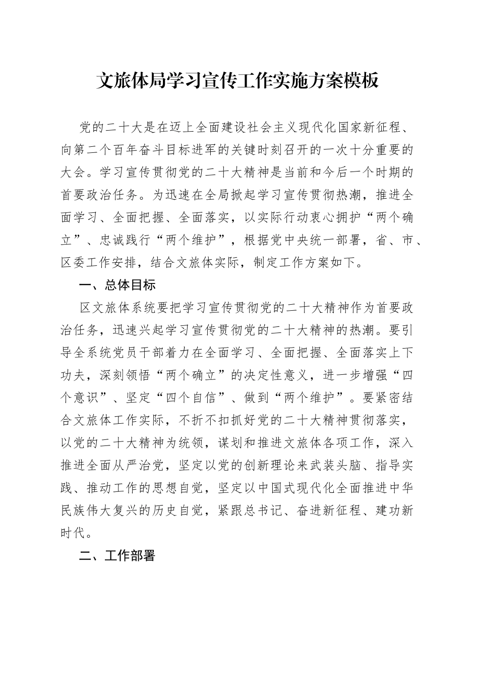 文旅体局学习宣传工作实施方案模板_第1页